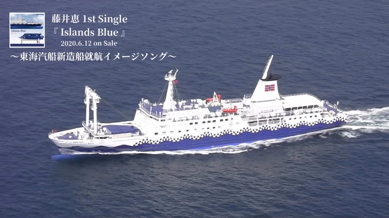 【MV】『Islands Blue』Short ver.〜東海汽船新造船就航記念イメージソング〜/ 藤井恵