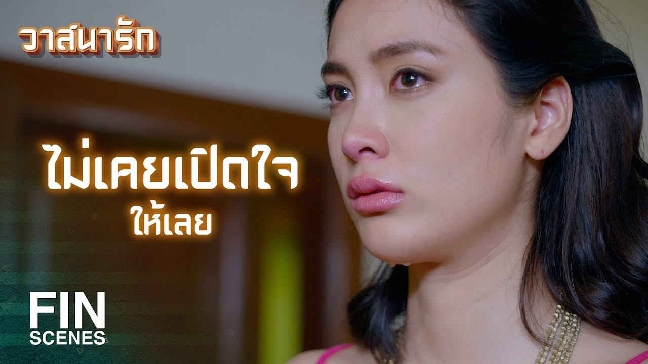 FIN | เขาไม่เคยได้อยู่ในสายตาของษาเลย | วาสนารัก EP.17 | Ch3Thailand
