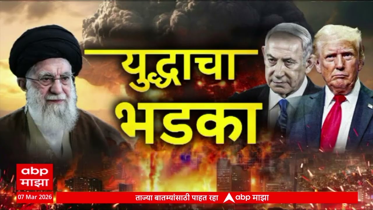 Iran Attacked Superfast News : युद्धाचा भडका : 7 March 2026 : ABP Majha