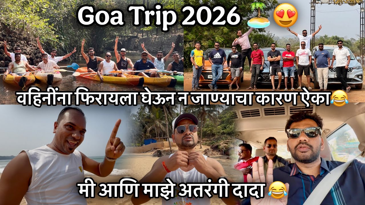 वहिनींना फिरायला घेऊन न जाण्याचा कारण ऐका😂Goa Trip 2026-मी आणि माझे अतरंगी दादा😂