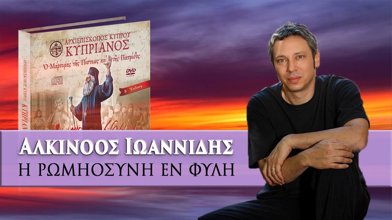 Αλκίνοος Ιωαννίδης - Η Ρωμιοσύνη εν φυλή