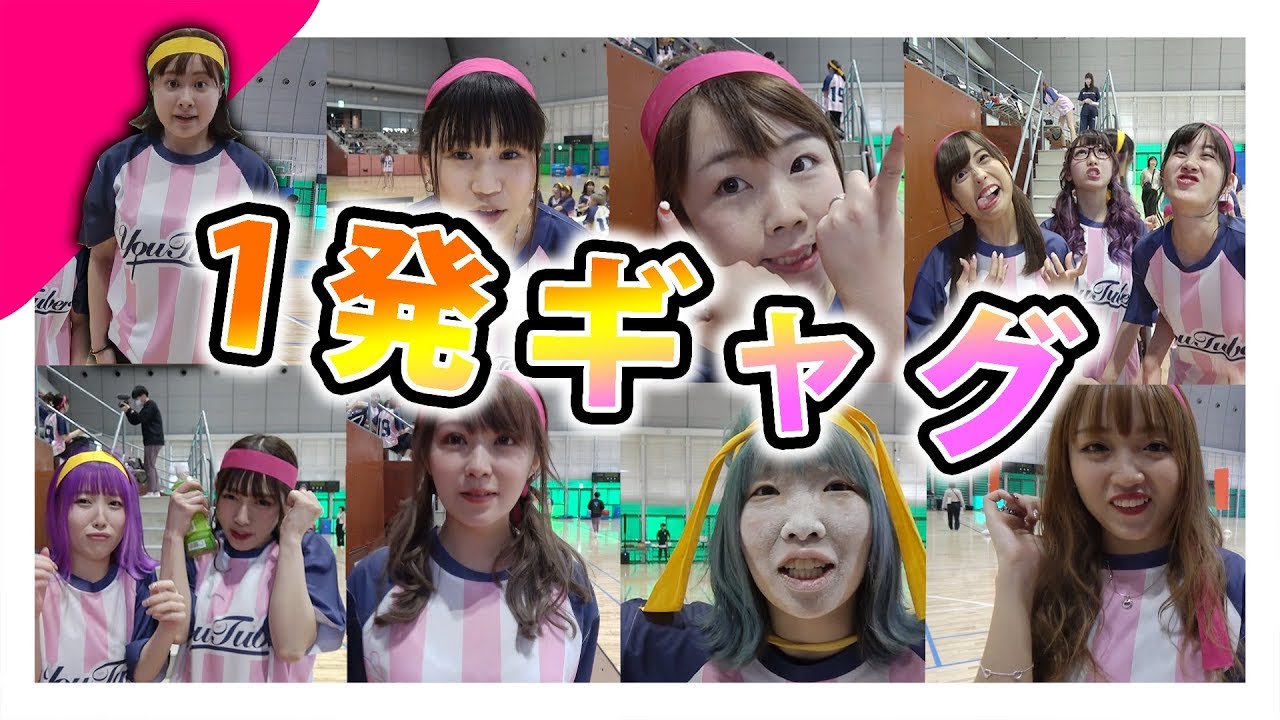 女性YouTuber大運動会で１発ギャグを聞いてみた！！