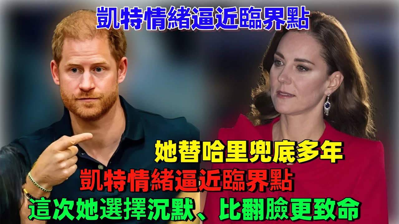 凱特情緒逼近臨界點！她替哈里兜底多年，卻換來不斷對抗，這次她選擇沉默，比翻臉更致命！#凯特#哈里王子#梅根#威廉王子#查尔斯#卡米拉#蘇菲王妃#夏洛特公主#乔治王子#路易王子#安妮公主#戴安娜#英女王
