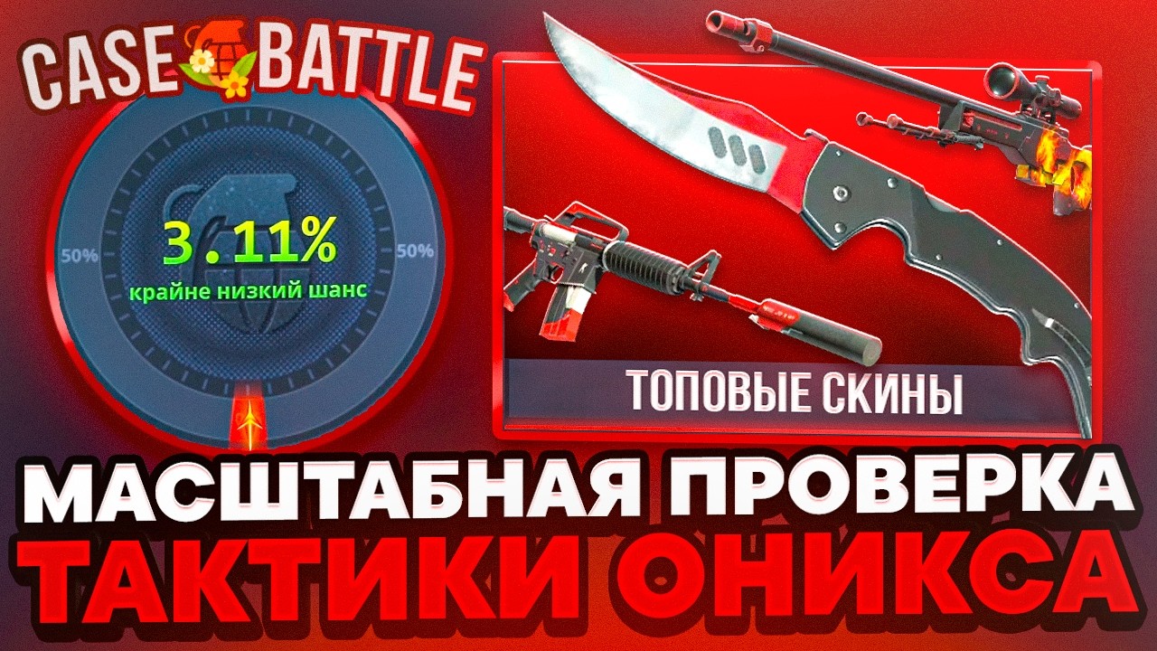МАСШТАБНАЯ ПРОВЕРКА ТАКТИКИ ОНИКСА НА CASE BATTLE ! СКОЛЬКО ТАКТИК ЗАШЛО ЗА ВЫПУСК ?