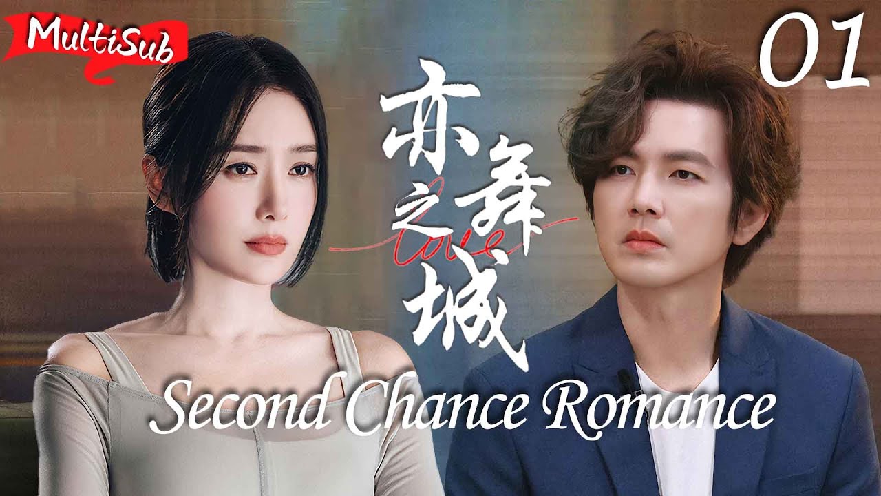 MULTISUB【亦舞之城 Second Chance Romance】▶EP01🩰钟汉良苦苦守候初恋秦岚13年，没想到她竟然有了孩子！#钟汉良 #秦岚 #亦舞之城