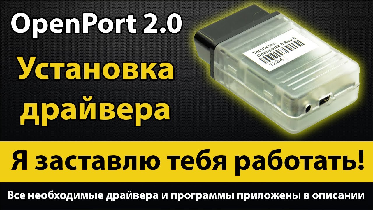 OpenPort 2.0 ⚠️ Установка драйвера. 100% решение. Где скачать драйвера и программы Опенпорт 2.0