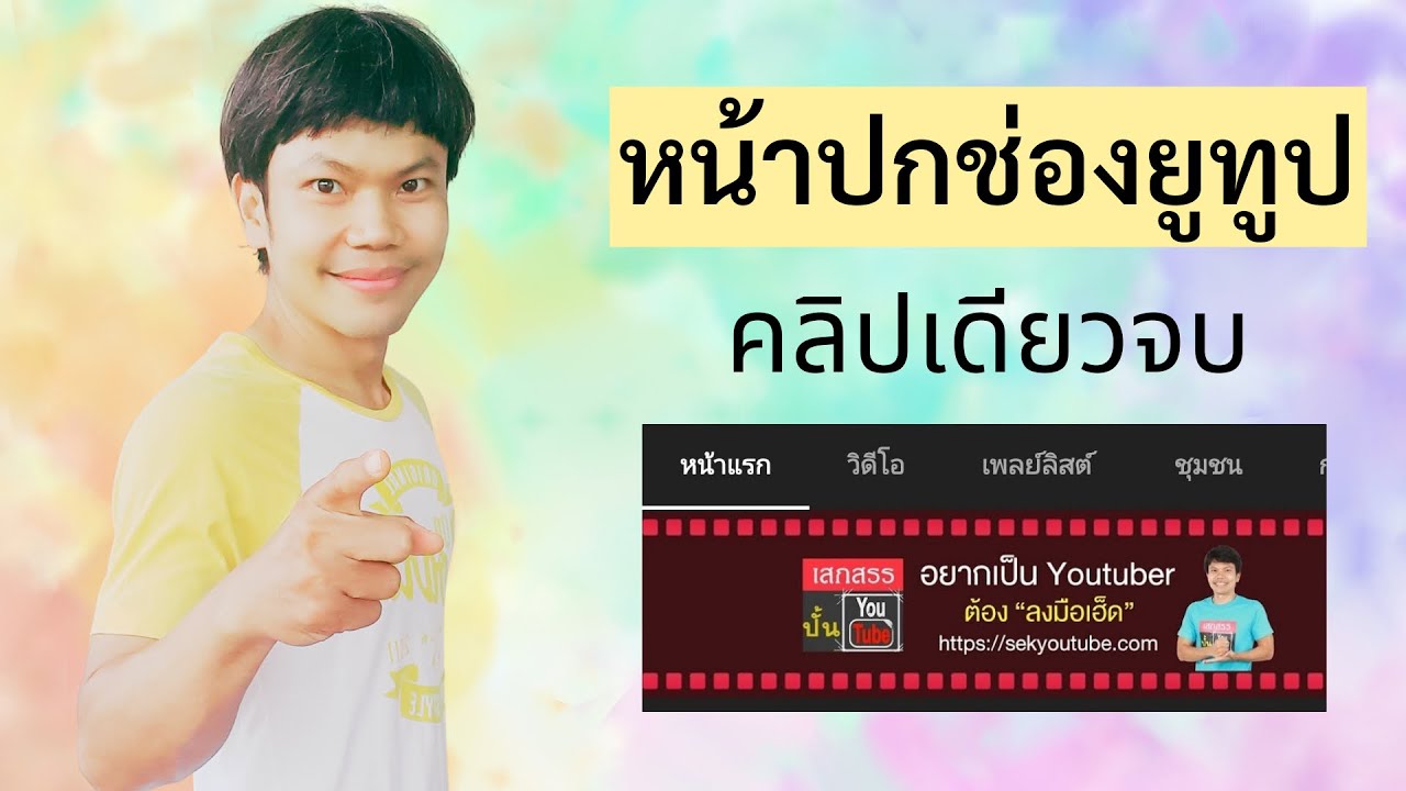 หน้าปกช่องยูทูป คลิปเดียวจบ ทั้งวิธีทำ หลักออกแบบ ใส่ลงช่อง