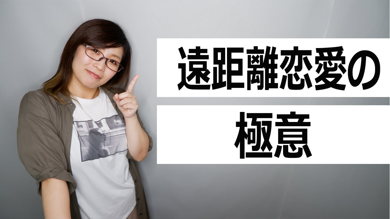 【男女共通】遠距離恋愛から結婚するカップルと別れるカップルの違い月１００人のカウンセリングで判明！