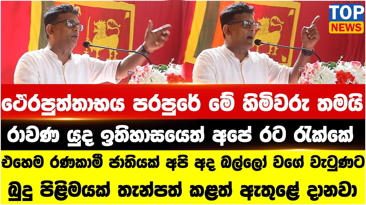 අපි රණකාමී ජාතියක් අද බල්ලෝ වගේ වැටුණට - හිමිවරු තමයි රාවණ යුද ඉතිහාසයෙත් අපේ රට රැක්කේ