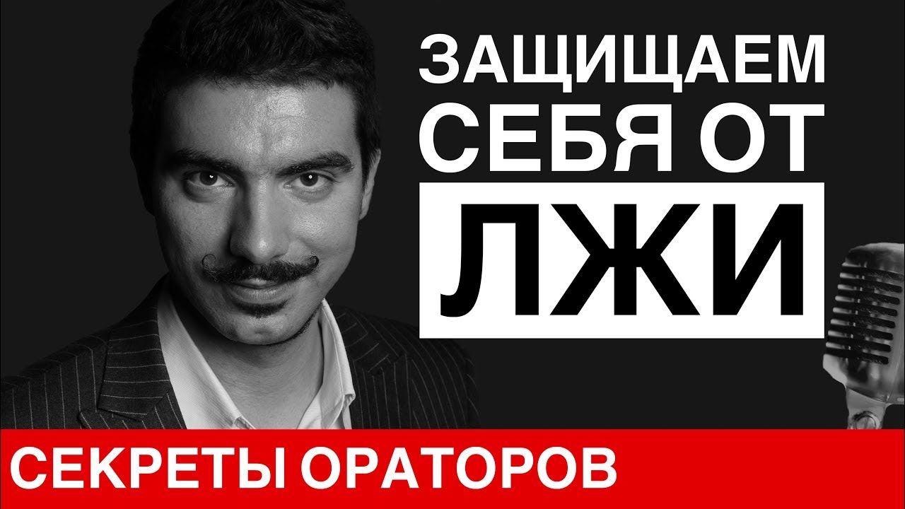 Защита от лжи и софистики - Говори с Леонидом Смеховым