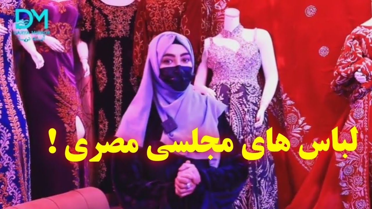 معرفی لباس های مجلسی عروسی مصری!