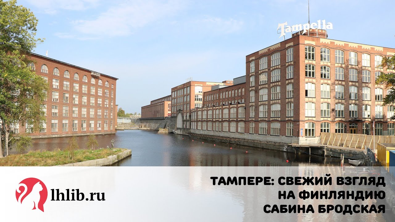 Тампере: свежий взгляд на Финляндию - Сабина Бродская