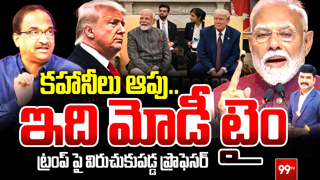 కహానీలు ఆపు ... ఇది మోడీ టైం!! ట్రంప్ పై విరుచుకుపడ్డ ప్రొఫెసర్ Prof Fires On Trump | Modi | 99TV