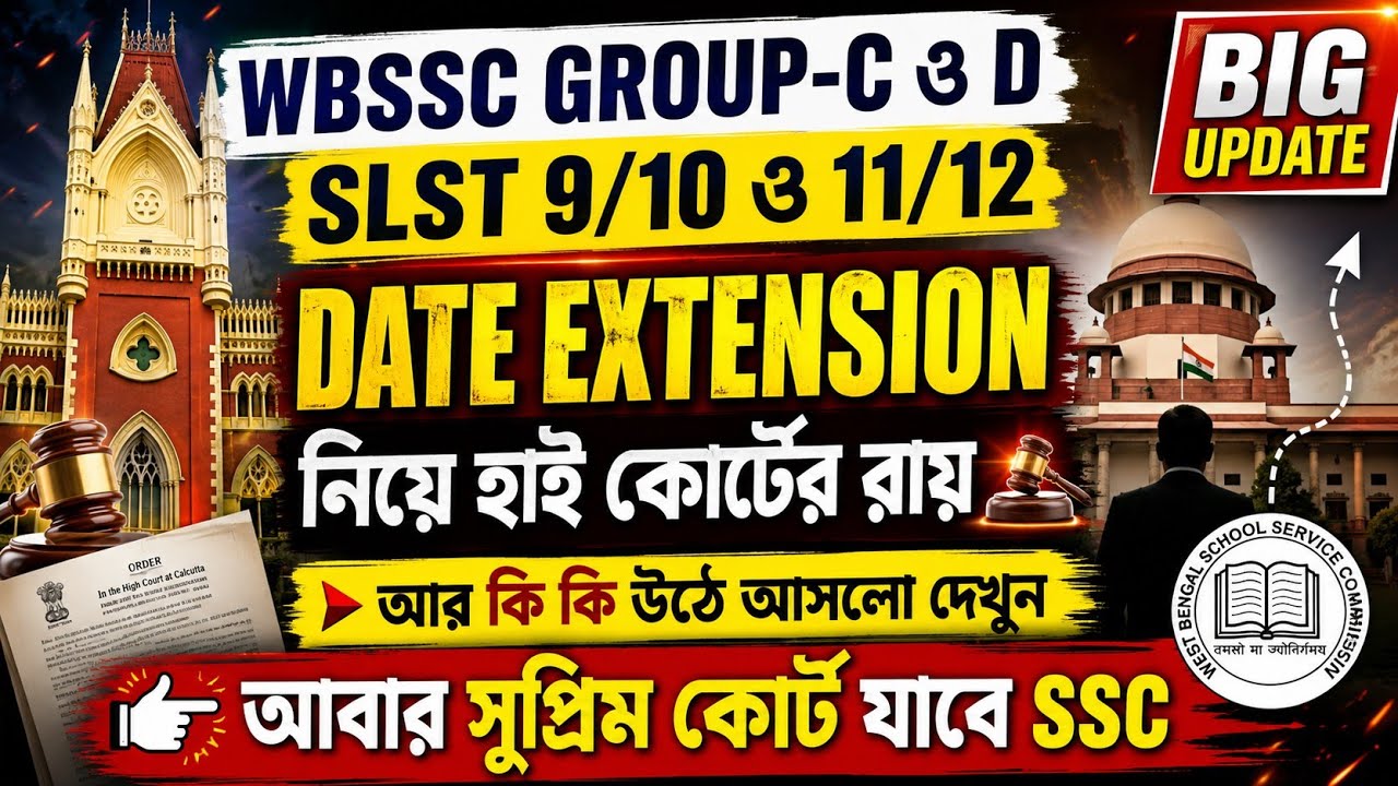 WBSSC GROUP-C ও D এবং SLST 9/10 ও 11/12#DATE EXTENSION নিয়ে হাই কোর্টের রায় এবং আর কি কি উঠে আসলো#