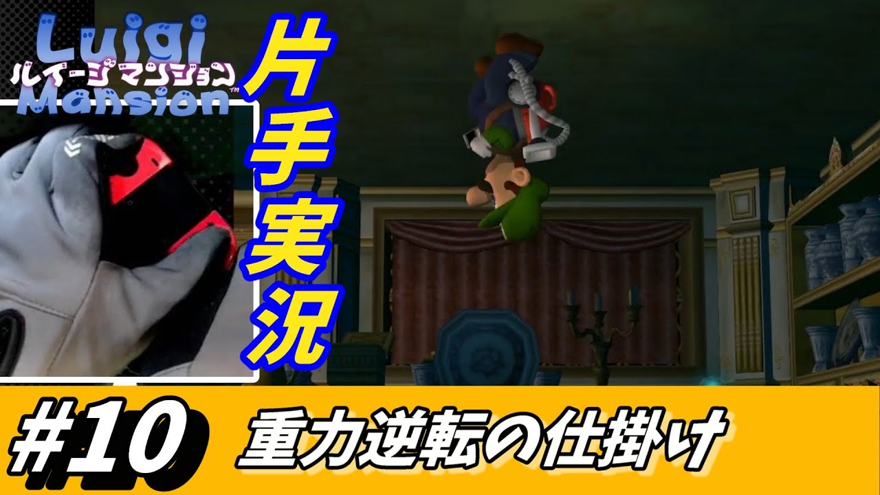 【片手実況】2階奥側攻略へ! 上下逆さま状態で一時焦りへ!?【ルイージマンション】#10
