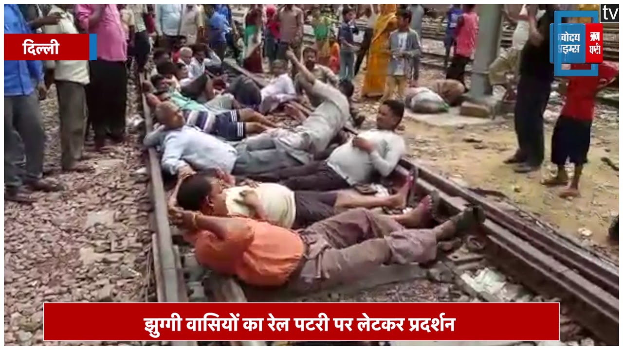 मायापुरी में रेलवे विभाग ने की झुग्गियों में तोड़फोड़, रेल पटरी पर लेटकर किया प्रदर्शन