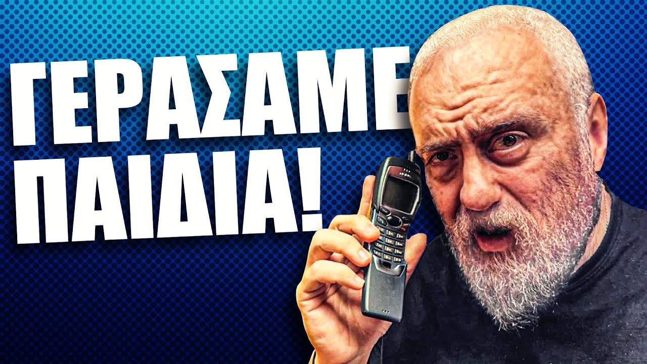 Αυτό είχε ο Σάκης στο λύκειο!