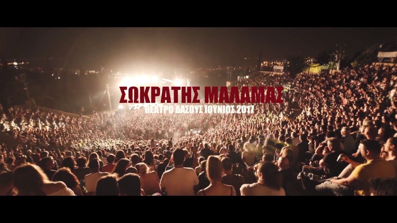 Σωκράτης Μάλαμας - Θέατρο Δάσους - Ιούνιος 2017