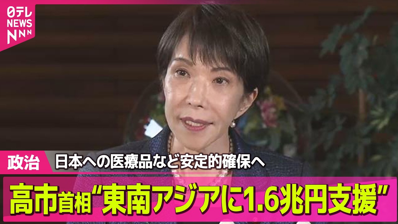 【政治】高市首相、東南アジア各国に約1兆6千億円の支援表明　日本への医療品など安定的確保へ──政治ニュースまとめ （日テレNEWS LIVE）