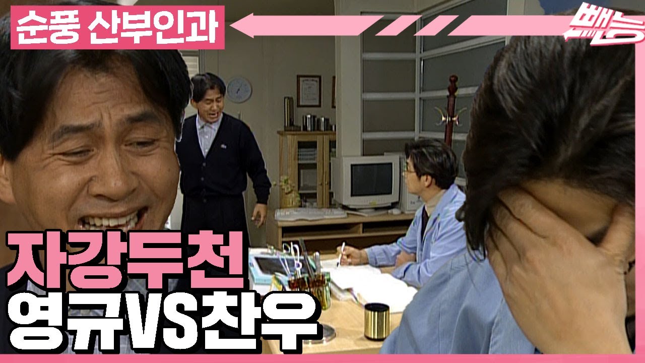 [순풍 산부인과] 얼굴에 돈다발💸 던지기...?! 영규VS찬우, 승자는 과연 누구😜?│213화