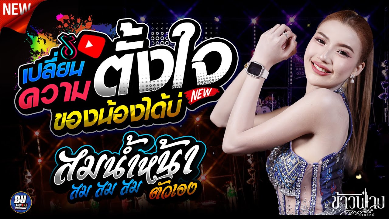 รวมฮิตต้อนรับปีใหม่!! เปลี่ยนความตั้งใจของน้องได้บ่ + สมน้ำหน้าตัวเอง [[ ข้าวฟ่าง กัญญาวีร์ ]] ม่วนๆ