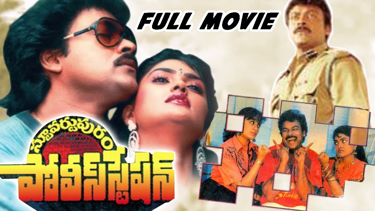 Stuvartpuram Police Station Telugu Full Length Movie || Chiranjeevi, Vijayashanti, Nirosha