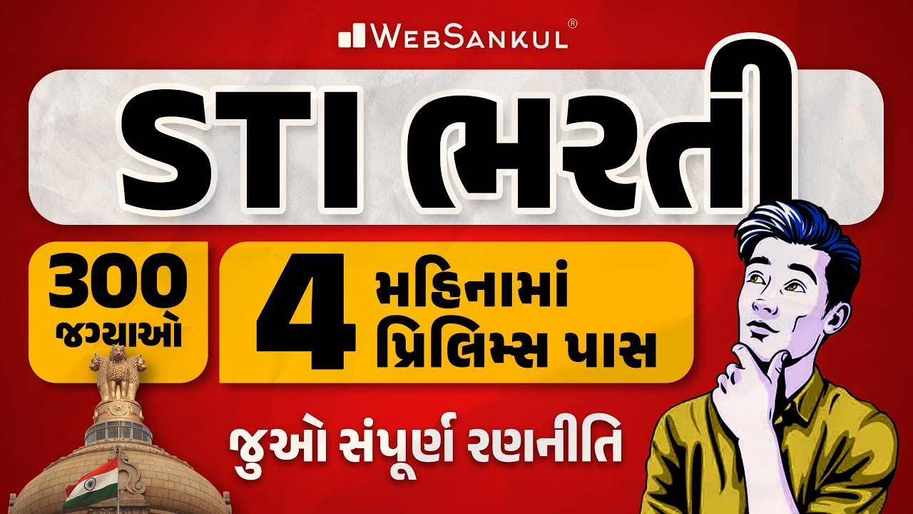 4 મહિનામાં STI પ્રિલિમ્સ પાસ કરવાની સંપૂર્ણ રણનીતિ | GPSC STI Vacancy | 300 જગ્યાઓ | WebSankul