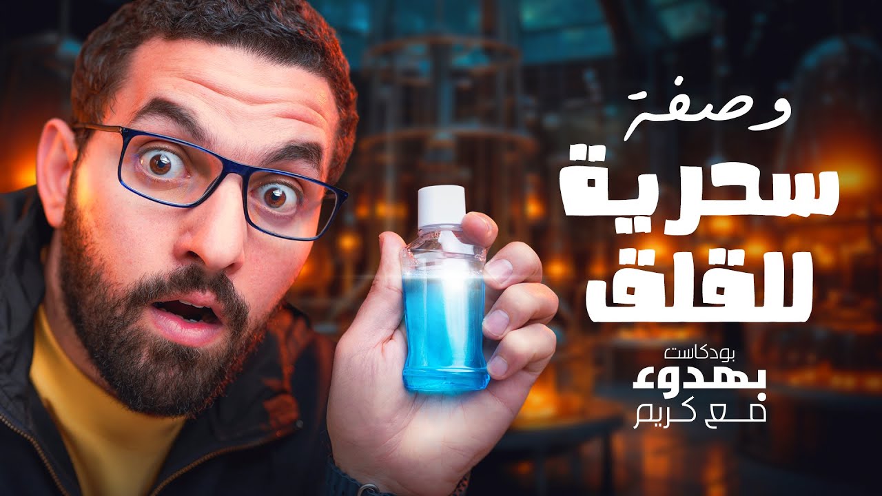 تخلص من القلق | بودكاست بهدوء مع كريم | جلسة 26