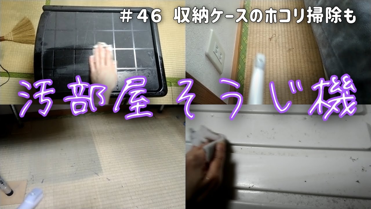 【汚部屋片付けVlog#46】片付け苦手主婦が掃除機かけと収納ケースのホコリ掃除｜#dishwashing  汚部屋脱出 片付けられない女 ビフォーアフター