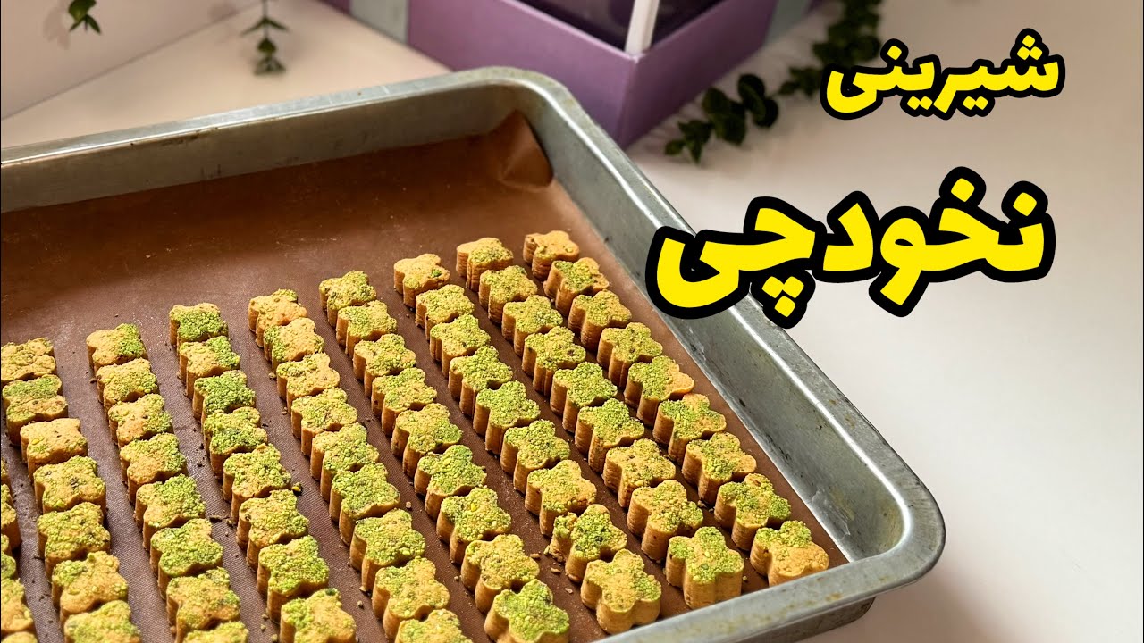 طرز تهیه شیرینی نخودچی /طرز تهیه شیرینی نخودی/اموزش شیرینی عید/شیرینی بدون فر|pastry