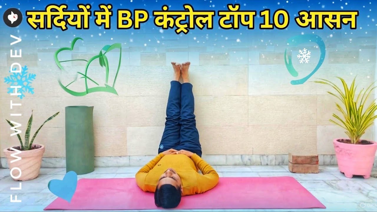 सर्दियों में हाई ब्लड प्रेशर कंट्रोल करने के टॉप 10 योगासन | High BP Naturally Low | Flow With Dev