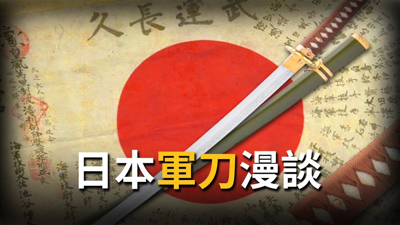 軍刀上的日本，從西洋式指揮刀到傳統武士軍刀的轉變