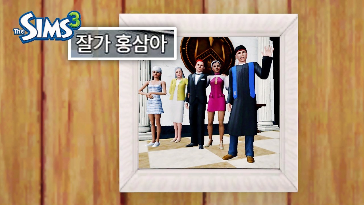 홍삼 가문 1대, 끝. [심즈3]