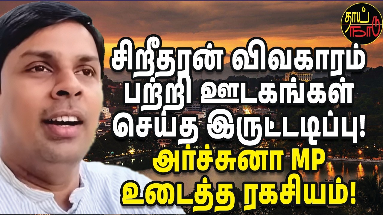 சிறீதரன் விவகாரம் பற்றி ஊடகங்கள் செய்த இருட்டடிப்பு! அர்ச்சுனா MP உடைத்த ரகசியம்!  | Sri Lanka News