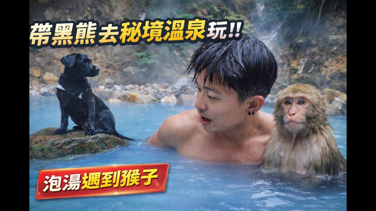 四個月大的黑雄跟我一起到北部最棒的野溪溫泉#黑狗#野溪溫泉#療癒#pets