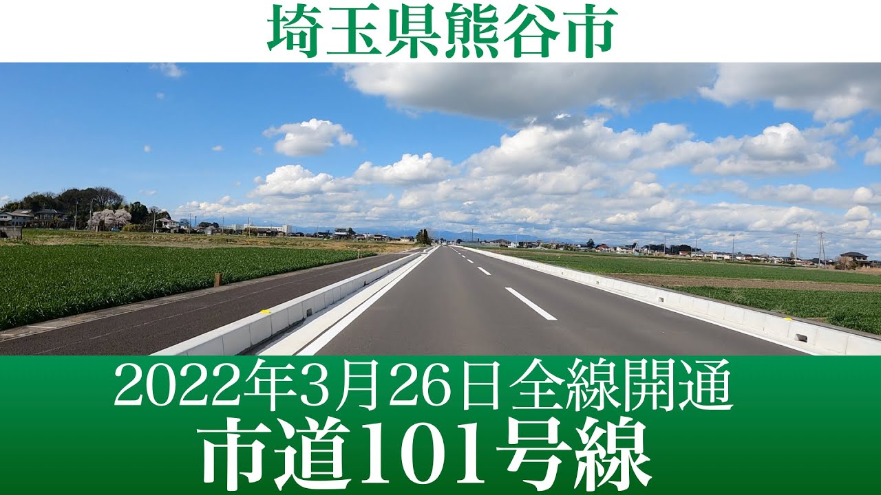 2022年3月26日開通！埼玉県熊谷市 市道101号線 [4K/車載動画]