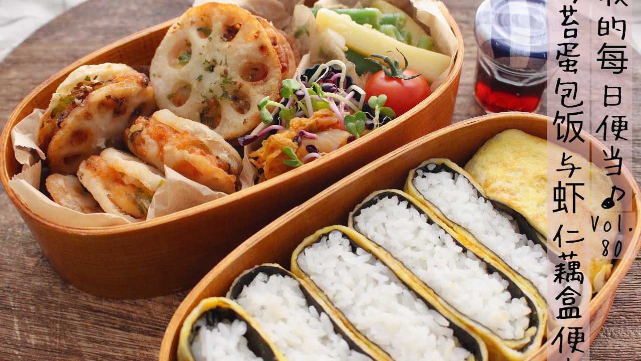 Egg Rice Wrap & Fried shrimp lotus root sandwich lunchbox 便当Vlog.80｜海苔蛋包饭与虾仁藕荷｜每日晚餐吃什么｜早晨的芝士吐司｜年末的日子