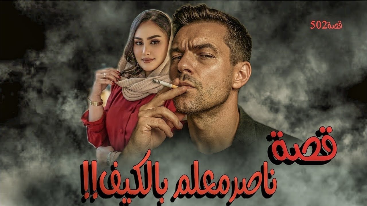 502-قصة ناصر معلم بالكيف!!!من ملفات البحث الجنائي 