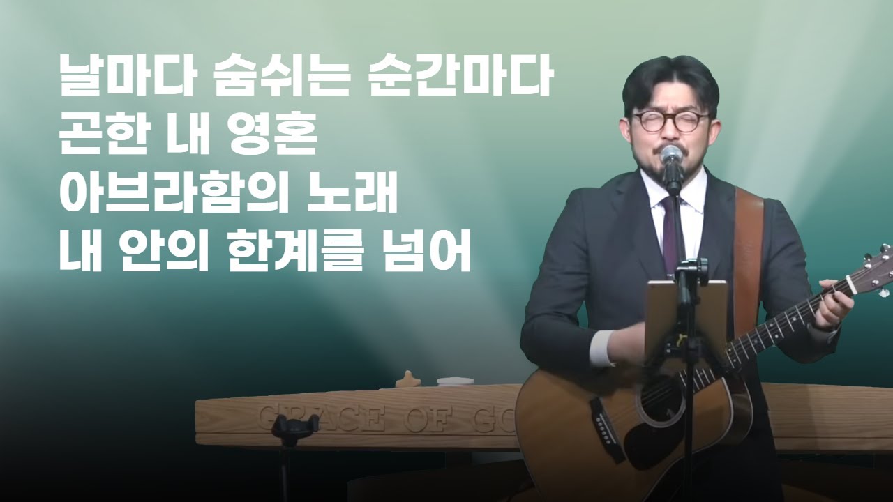 260118-천안침례교회-주일예배-찬양실황 / 날마다 숨쉬는 순간 마다 / 곤한 내 영혼 / 아브라함의 노래 / 내 안의 한계를 넘어