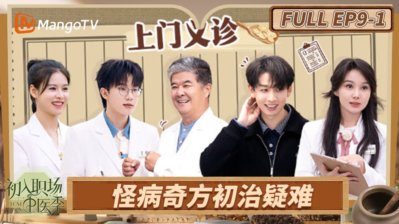 [CC] FULL《初入职场·中医季》EP9-1：现场直面真实患者 学徒迎来义诊大考 | Workplace Newcomers | MangoTV
