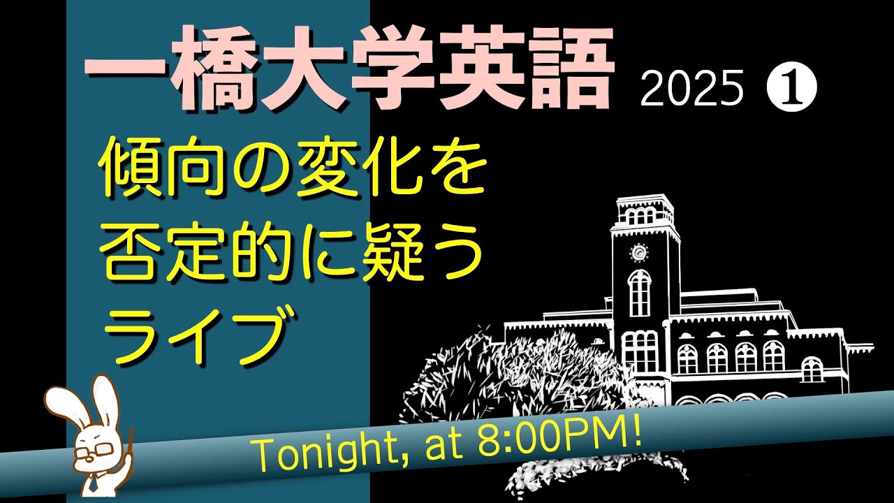 一橋大学の英語、傾向の変化を否定的に疑ってみるライブ①【2025年度】