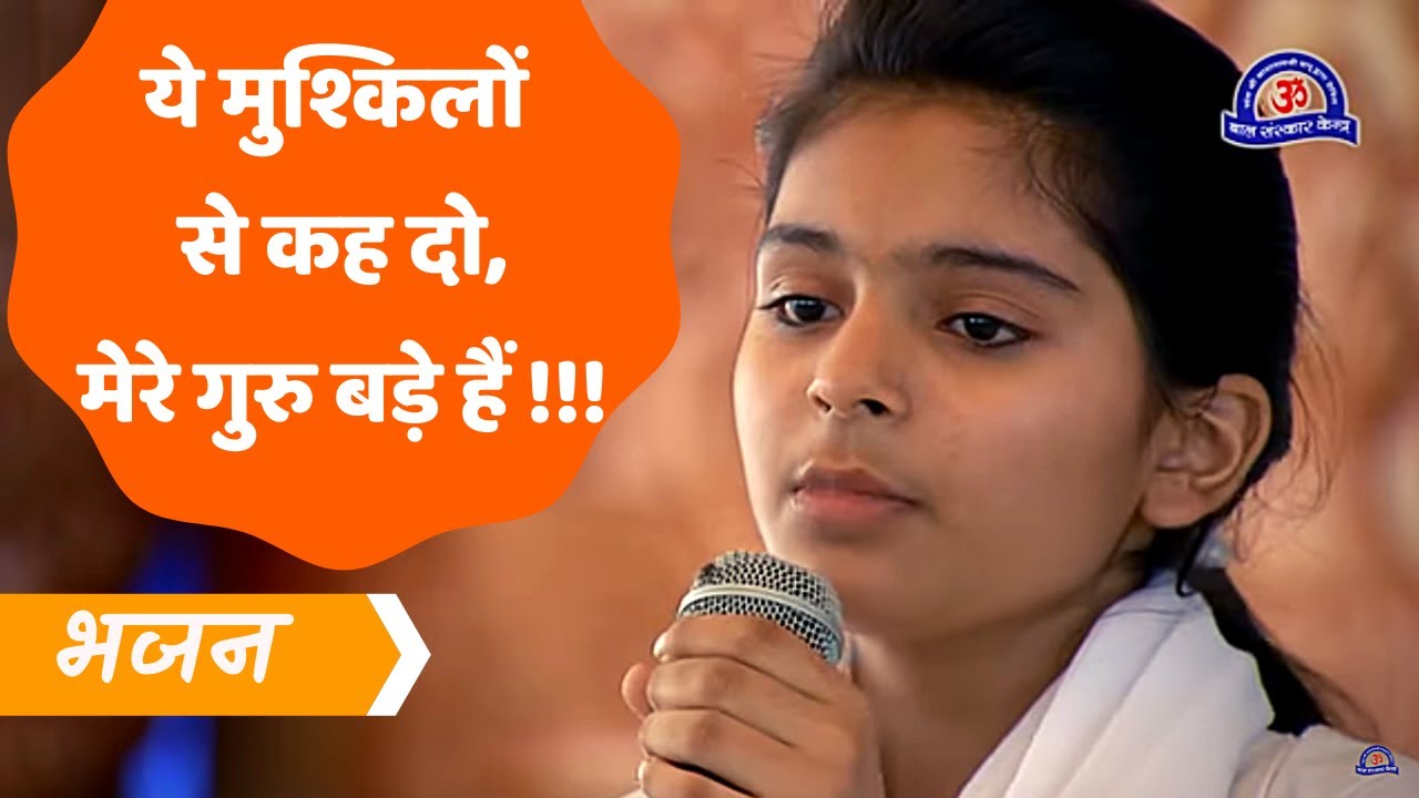 ये मुश्किलों से कह दो, मेरे गुरू बड़े है || Bhajan : Ye Mushkilon se Kah Do || बालिका : नंदिनी