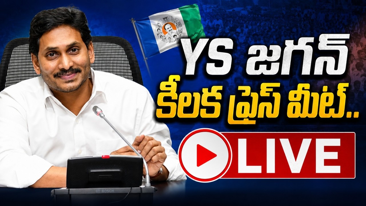 LIVE..వైయస్ జగన్ సంచలన ప్రెస్ మీట్..@ YSRTV