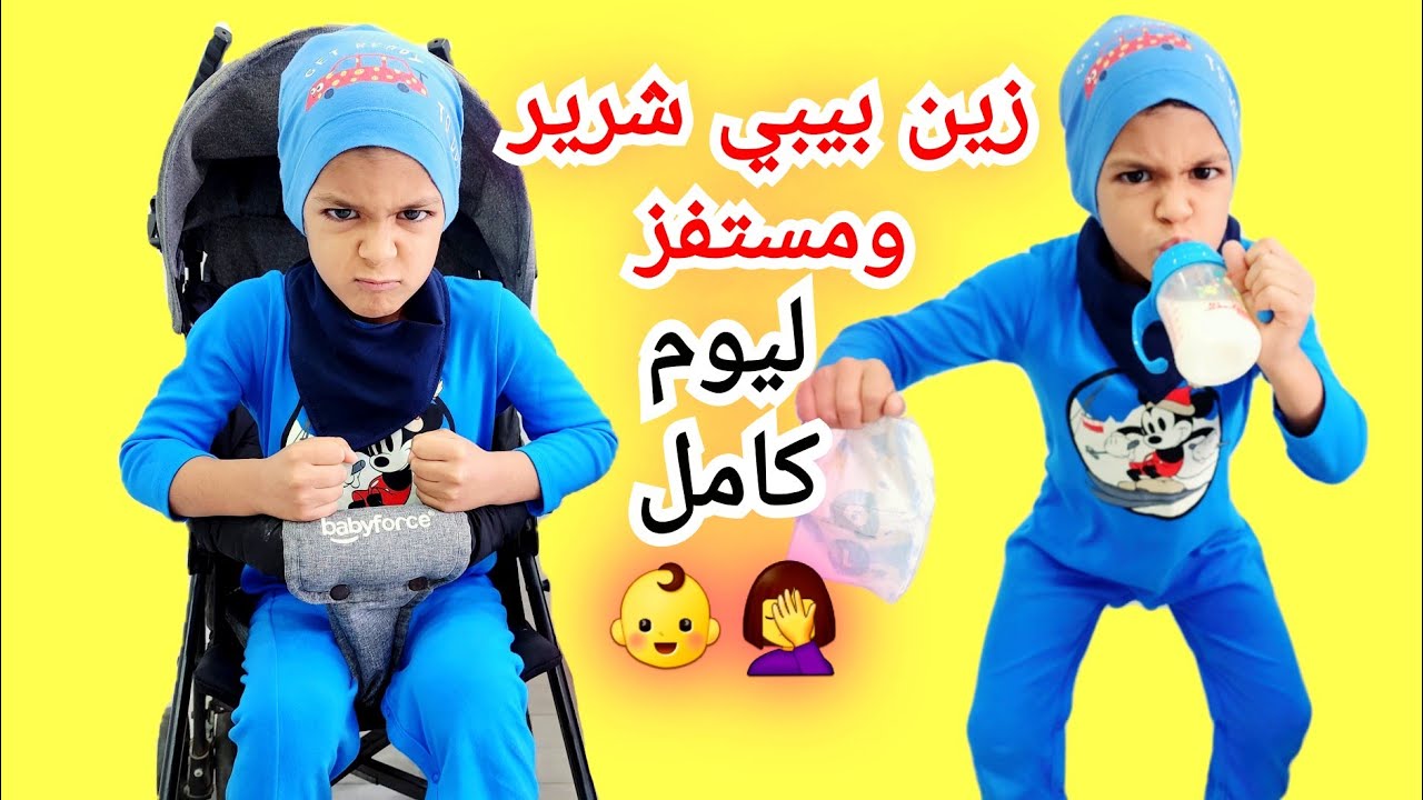 زين اتحول لبيبي شرير ومستفز يوم كامل جننا😭😭#زين_وألفت