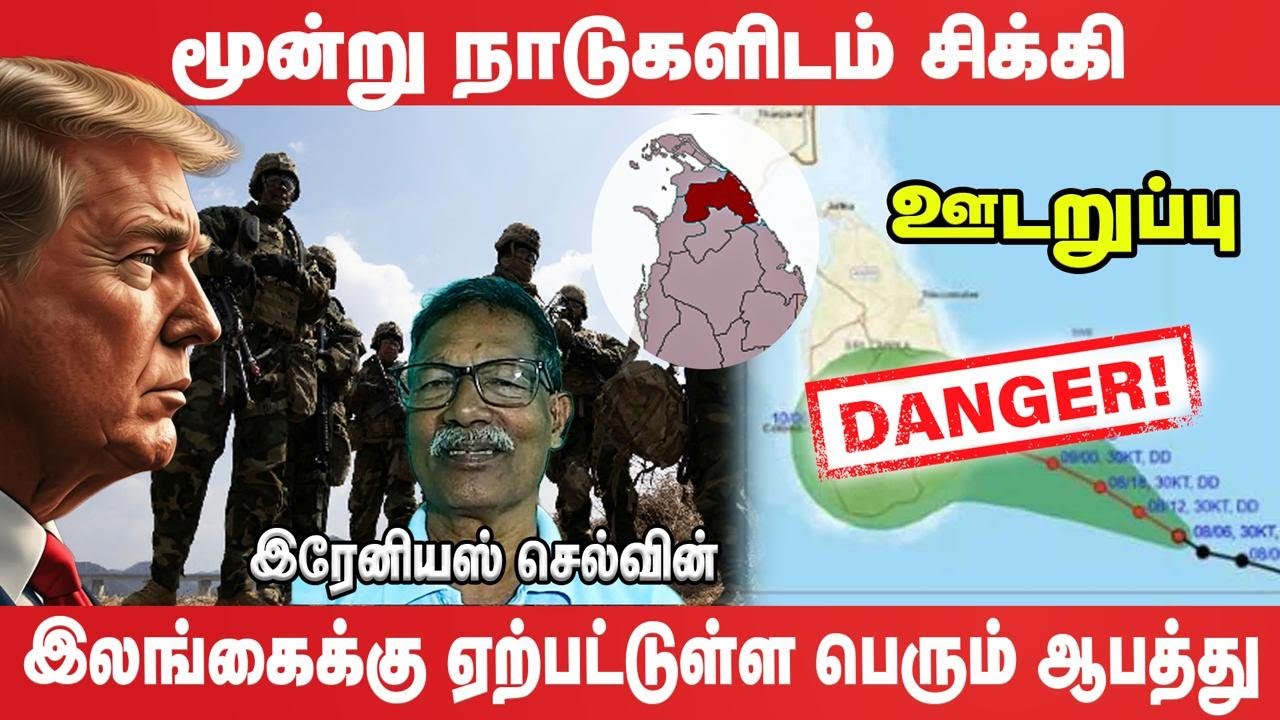 மூன்று நாடுகளிடம் சிக்கி இலங்கைக்கு ஏற்பட்டுள்ள பெரும் ஆபத்து- Udaruppu