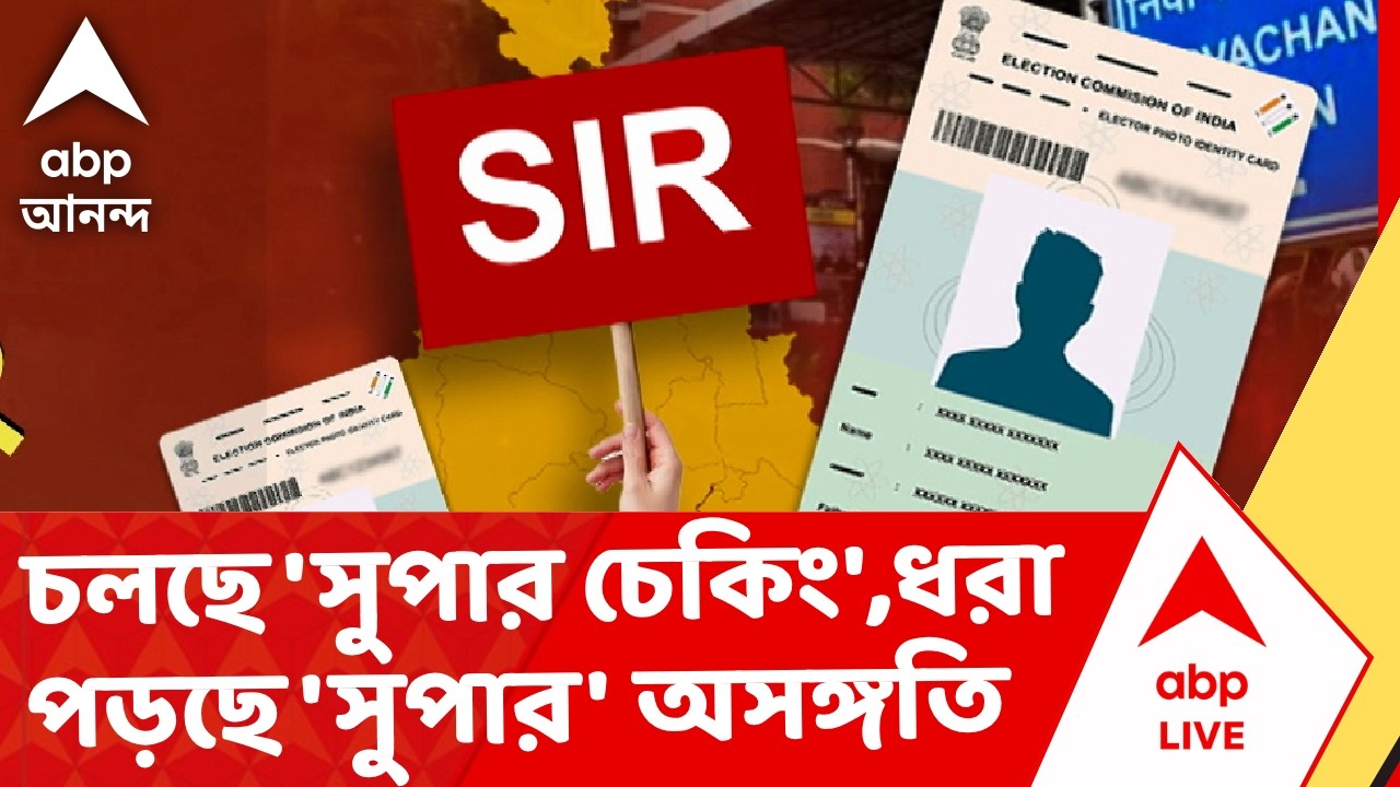 SIR News | নথির সত্যতা যাচাই করতে চলছে 'সুপার চেকিং'। আর তাতেই ধরা পড়ছে একের পর এক 'সুপার' অসঙ্গতি