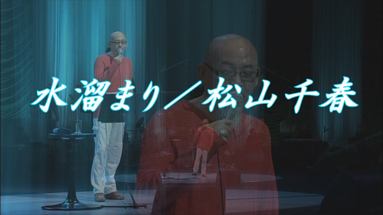 水溜まり／松山千春LIVE『ファイナリスト（2010年）』（Mizu tamari [Puddle] / Chiharu Matsuyama）