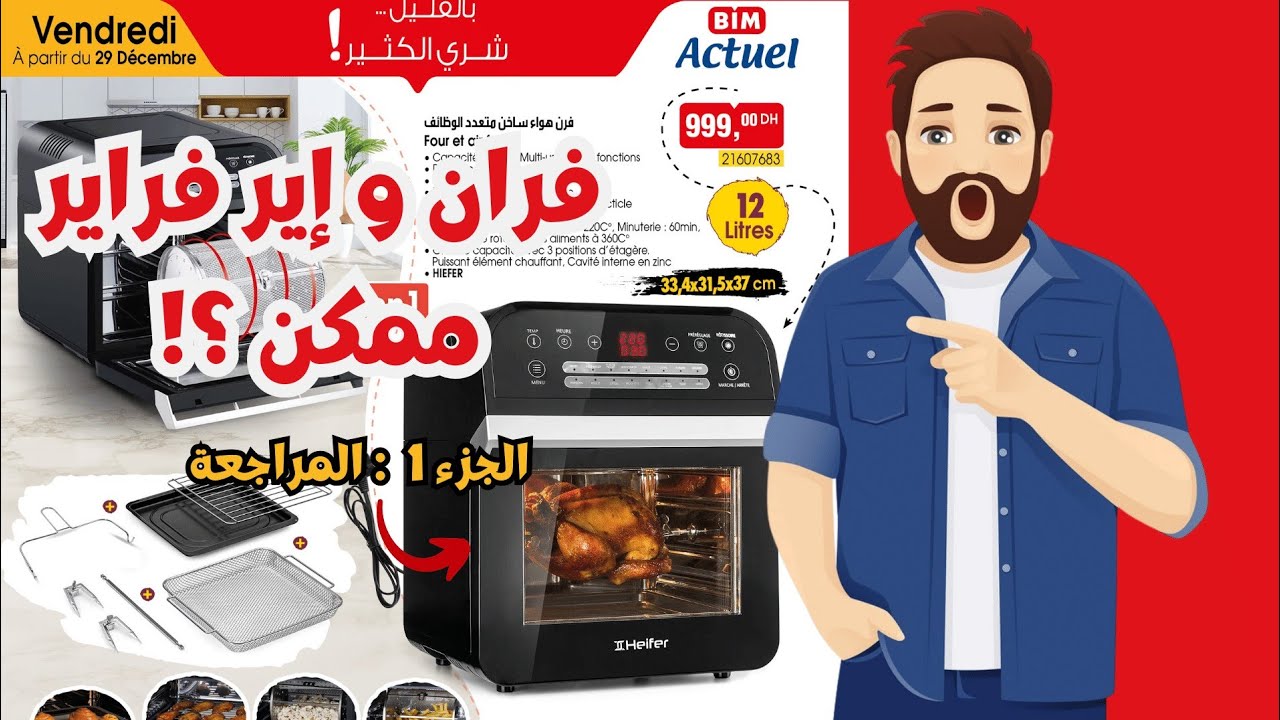 مراجعة فرن الهواء الساخن متعدد الوظائف من متجر بيم