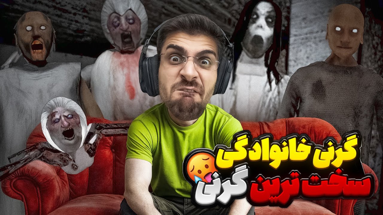 سخت ترین نسخه گرنی !! هم مامان هم بابا هم مامان اسلندرینا هم عنکبوت Granny 1.8