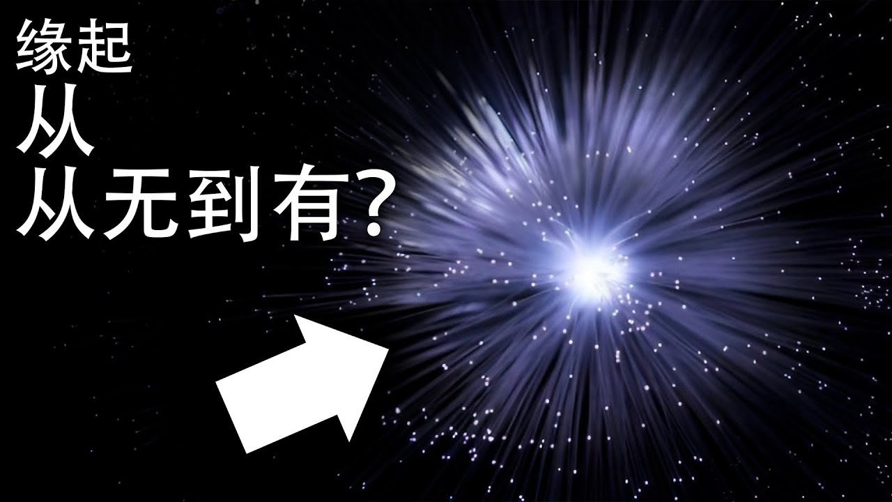 一切如何从无到有？| 宇宙纪录片